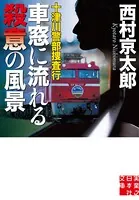 十津川警部捜査行 車窓に流れる殺意の風景