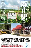 国鉄・私鉄・JR 廃止駅の不思議と謎
