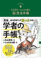 丸山宗利・じゅえき太郎のマル秘昆虫手帳