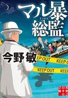 マル暴総監