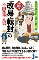 大名の『お引っ越し』は一大事！？ 江戸300藩「改易・転封」の不思議と謎