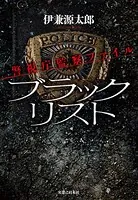 ブラックリスト 警視庁監察ファイル