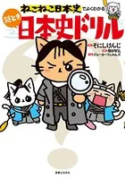 ねこねこ日本史でよくわかる 謎とき日本史ドリル