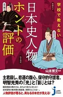 学校で教えない 日本史人物ホントの評価