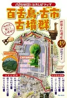 凸凹地図とおさんぽマップ 百舌鳥・古市古墳群