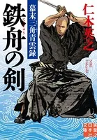 鉄舟の剣