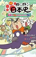 小説 映画 ねこねこ日本史 〜龍馬のはちゃめちゃタイムトラベルぜよ！〜