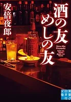 酒の友 めしの友