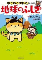 ねこねこ日本史でよくわかる 地球のふしぎ