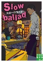 スローバラード Slow ballad