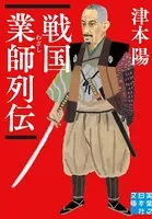 戦国業師列伝