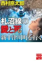 札沼線の愛と死 新十津川町を行く