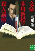 文豪芥川教授の殺人講座