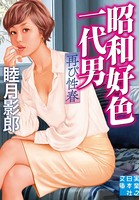 昭和好色一代男 再び性春