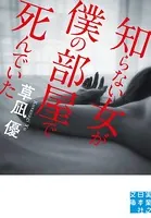 知らない女が僕の部屋で死んでいた