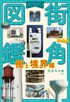 街角図鑑 街と境界編