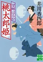 桃太郎姫 望郷はるか