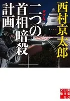 二つの首相暗殺計画