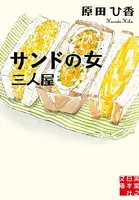 サンドの女 三人屋