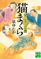 猫まくら 眠り医者ぐっすり庵