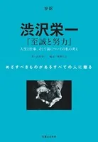 抄訳 渋沢栄一 『至誠と努力』