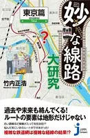 妙な線路大研究