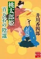 桃太郎姫 百万石の陰謀