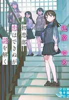 初恋部 恋はできぬが謎を解く