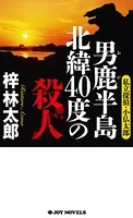 男鹿半島 北緯40度の殺人