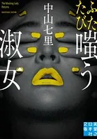 ふたたび嗤う淑女