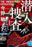 潜入捜査