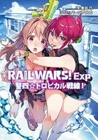 RAIL WARS！ Exp
