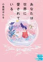 あなたは世界に愛されている