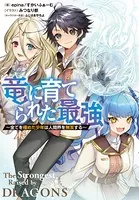 竜に育てられた最強