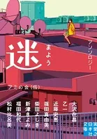 迷 まよう