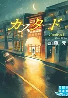 カスタード