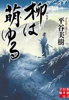 柳は萌ゆる