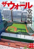 ザ・ウォール