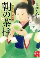 朝の茶柱 眠り医者ぐっすり庵