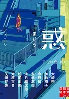 惑 まどう
