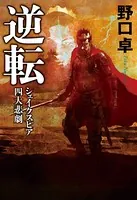 逆転 シェイクスピア四大悲劇