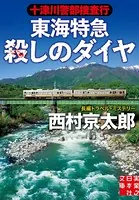 十津川警部捜査行 東海特急殺しのダイヤ