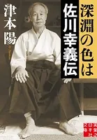 深淵の色は 佐川幸義伝