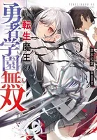 転生魔王の勇者学園無双