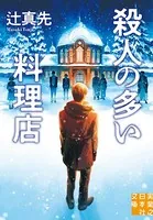 殺人の多い料理店
