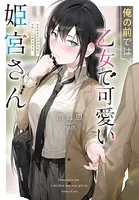 俺の前では乙女で可愛い姫宮さん
