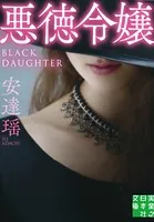 悪徳令嬢
