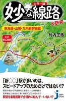 カラー版 妙な線路大研究 東海道・山陽・九州新幹線篇