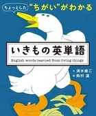ちょっとした‘ちがい’がわかる いきもの英単語