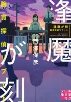殺意の集う夜 - 西澤保彦 - 小説・文芸 - DMMブックス